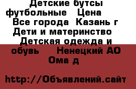 Детские бутсы футбольные › Цена ­ 600 - Все города, Казань г. Дети и материнство » Детская одежда и обувь   . Ненецкий АО,Ома д.